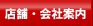 店舗・会社案内