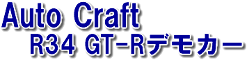 Auto Craft R34 GT-Rデモカー
